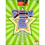 STAGEA・EL ポピュラー Vol.29  (GRADE9-8) アニメ 6／(エレクトーン教本・曲集 ／4947817272069)