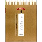 大人のピアニカレパートリー〜大人からはじめる趣味の鍵盤ハーモニカ〜／(鍵盤ハーモニカ教本・曲集 ／4947817275145)