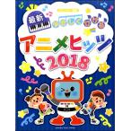  фортепьяно Solo начинающий ....... новейший аниме hitsu2018( аниме * игра фортепианная пьеса сборник |4947817275879)