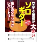 文字と楽譜が“ホントに”大きい ソロ・ギター癒しのクラシックレパートリー／(クラシックG曲集 ／4947817276500)