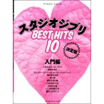  фортепьяно Solo Studio Ghibli лучший хит 10 введение сборник [ решение версия ]|( Ghibli * Disney фортепианная пьеса сборник |4947817276524)