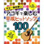  гитара .. язык .akogi. приятный эпоха Heisei хит song100|( акустический G сборник |4947817276982)