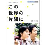 ピアノミニアルバム　ＴＢＳ系日曜劇場「この世界の片隅に」公式楽譜集（映画音楽・ミュージカル・TV・CM ピアノ曲集 ／4947817277262)