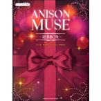  фортепьяно Solo средний класс ANISON MUSE( песни из аниме * Mu z)-RIBBON-( аниме * игра фортепианная пьеса сборник |4947817278689)