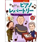  впервые .. Classic музыка иллюстрированная книга 4 симпатичный фортепьяно re часть Lee ~dobyusi-, черновой maninof,laveru~(P сборник ( ребенок. P* одновременного использования сборник * шедевр сборник содержит |4947