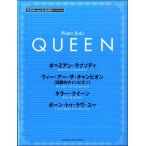 ピアノミニアルバム　ＱＵＥＥＮ（ポピュラーＰ曲集アーティスト別（国内外 ／4947817280644)
