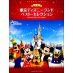  фортепьяно Solo средний класс Tokyo Disney Land лучший * selection [Brand New Day] другой |( Ghibli * Disney фортепианная пьеса сборник |4947817281