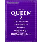 ピアノミニアルバム　ＱＵＥＥＮ　２（ポピュラーＰ曲集アーティスト別（国内外 ／4947817281740)