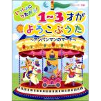 ピアノソロ 初級 いっしょにうたおう！ 1〜3才がよろこぶうた〜アンパンマンのマーチ〜／(ポピュラーピアノ曲集(国内外) ／4947817282785)