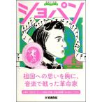 音楽家の伝記　はじめに読む１冊　ショパン／（伝記・評伝（作曲家・演奏家） ／4947817283614)