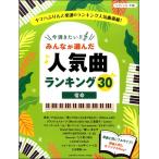 ピアノソロ 今弾きたい！！みんなが選んだ人気曲ランキング30〜宿命〜／(ポピュラーピアノ曲集(国内外)