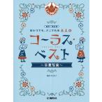 同声二部合唱　いつでも、どこでも　大人のコーラス・ベスト〜卒業写真〜（ピアノ伴奏ＣＤ付）（合唱曲集　