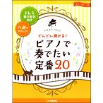 ピアノ・ソロ　どんどん弾ける！ピアノで奏でたい定番２０〜ドレミ振り仮名付き＆八調でやさしい〜（ポピュラーピアノ曲集（国内外） ／49478172858