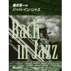  фортепьяно Solo глициния . Британия один. ba - * in * Jazz ( Jazz фортепианная пьеса сборник |4947817286332)