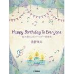 ピアノミニアルバム　角野隼斗　Ｈａｐｐｙ　Ｂｉｒｔｈｄａｙ　Ｔｏ　Ｅｖｅｒｙｏｎｅ　１２の調によるバースデー変奏曲（クラシックピアノピース ／4947
