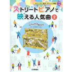 ヤマハＬｏｖｅＰｉａｎｏプレゼンツ　ストリートピアノで映える人気曲２（ポピュラーピアノ曲集（国内外） ／4947817287889)
