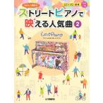 ヤマハＬｏｖｅＰｉａｎｏプレゼンツ　やさしく弾ける　ストリートピアノで映える人気曲２（ポピュラーピアノ曲集（国内外） ／4947817287896)