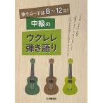  использующий код. 8~12ko! средний класс. укулеле .. язык .( укулеле учебник * сборник |4947817288954)