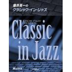  фортепьяно Solo глициния . Британия один. Classic * in * Jazz ( Jazz фортепианная пьеса сборник |4947817289807)