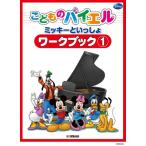 こどものバイエル　ミッキーといっしょ　ワークブック１（Ｐ教本副教材ドリル・ワーク・リズム・ソルフェ・聴音 ／4947817290728)