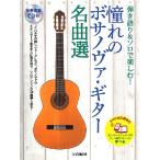 .. язык .& Solo . приятный!... bo Sano va* гитара шедевр выбор [ смартфон соответствует курс есть ] [ справка исполнение CD есть ](bo Sano va* фламенко прочее сырой гитара учебник * сборник 