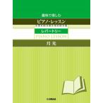  хобби . приятный фортепьяно * урок re часть Lee месяц свет ~ палец. гимнастика имеется ~(P сборник ( ребенок. P* одновременного использования сборник * шедевр сборник содержит |4947817291701)