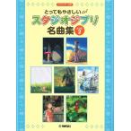  фортепьяно Solo введение чрезвычайно .... Studio Ghibli шедевр сборник [ решение версия ]2( Ghibli * Disney фортепианная пьеса сборник |4947817292852)