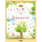  красивый .. фортепьяно Solo ( начинающий ) Studio Ghibli ( Ghibli * Disney фортепианная пьеса сборник |4947817293248)