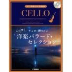 виолончель ... хочет сердце ... западная музыка Ballade * selection [ фортепьяно ..CD&... есть ]|( виолончель .. искривление * сборник (P есть .|4947817293446)