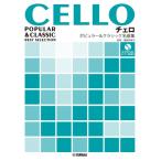チェロ　ポピュラー＆クラシック名曲集　カラオケＣＤ付（チェロ独奏曲・曲集（Ｐ付含 ／4947817295631)
