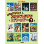  фортепьяно Solo начинающий bai L .... Studio Ghibli *re часть Lee 1( Ghibli * Disney фортепианная пьеса сборник |4947817296041)