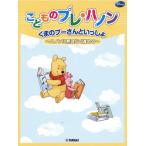 こどものプレ・ハノン　プーさんといっしょ（ピアノ教本メソッド（作曲家別教本含む） ／4947817297529)