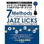  Jazz *lik. свободный ...7.. approach *mesodo( Jazz * блюз гитара учебник |4947817297901)