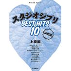  фортепьяно Solo Studio Ghibli лучший хит 10< решение версия > высокий класс сборник ( Ghibli * Disney фортепианная пьеса сборник |4947817297925)