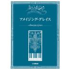  фортепьяно * Solo различный . организовать . приятный Ame i Gin g* Grace (P сборник ( ребенок. P* одновременного использования сборник * шедевр сборник содержит |4947817298748)