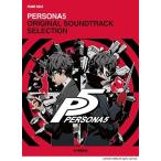 P Solo Persona 5 оригинал * саундтрек * selection ( аниме * игра фортепианная пьеса сборник |4947817298991)
