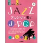  фортепьяно Solo средний продвинутый уровень JAZZ организовать ...J-POP~LOVE LOVE LOVE~( Jazz фортепианная пьеса сборник |4947817299233)