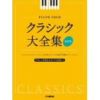  фортепьяно Solo Classic большой полное собрание сочинений модифицировано . версия (P сборник ( ребенок. P* одновременного использования сборник * шедевр сборник содержит |4947817299288)