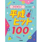  скрипка эпоха Heisei хит 100( скрипка сборник |4947817299585)