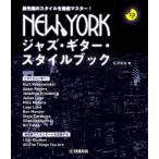 NEW YORK Jazz * гитара * стиль книжка CD есть |( Jazz * блюз гитара учебник |4947817301028)