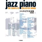  фортепьяно Solo Jazz * фортепьяно большой полное собрание сочинений [ модифицировано . версия ]( Jazz фортепианная пьеса сборник |4947817302391)