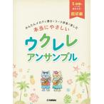  супер начинающий простой мелодия ...~ действительно .... укулеле ансамбль ( укулеле учебник * сборник |4947817302612)