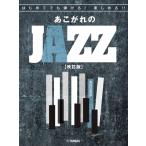  впервые . тоже ...! можно наслаждаться!!.. осыпь. JAZZ [ модифицировано . версия ]( Jazz фортепианная пьеса сборник |4947817305613)