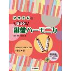 マサさんの　魅せる！　鍵盤ハーモニカ（鍵盤ハーモニカ教本・曲集 ／4947817306016)