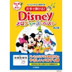  с одной стороны ....! Disney * мелодия -z* лучший модифицировано . версия ( Ghibli * Disney фортепианная пьеса сборник |4947817306030)