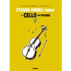 Studio Ghibli Songs for Cello and Piano 2 виолончель . фортепьяно . играть Studio Ghibli ( виолончель .. искривление * сборник (P есть .