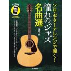 ソロ・ギターアレンジで弾く！憧れのジャズ名曲選［改訂２版］【スマホ対応】（ジャズ・ブルースギター曲集 ／4947817307730)