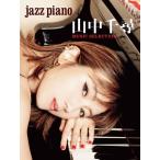 JAZZ PIANO гора средний тысяч .MUSIC SELECTION( Jazz фортепианная пьеса сборник |4947817309567)