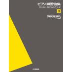 Yamaha фортепьяно библиотека фортепьяно тренировка сборник 3 ~ фортепьяно technique ~(P сборник ( ребенок. P* одновременного использования сборник * шедевр сборник содержит |4947817309604)