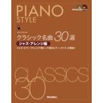  фортепьяно стиль Classic шедевр 30 выбор Jazz * организовать сборник .. исполнение CD2 листов имеется ( Jazz фортепианная пьеса сборник |4958537111538)